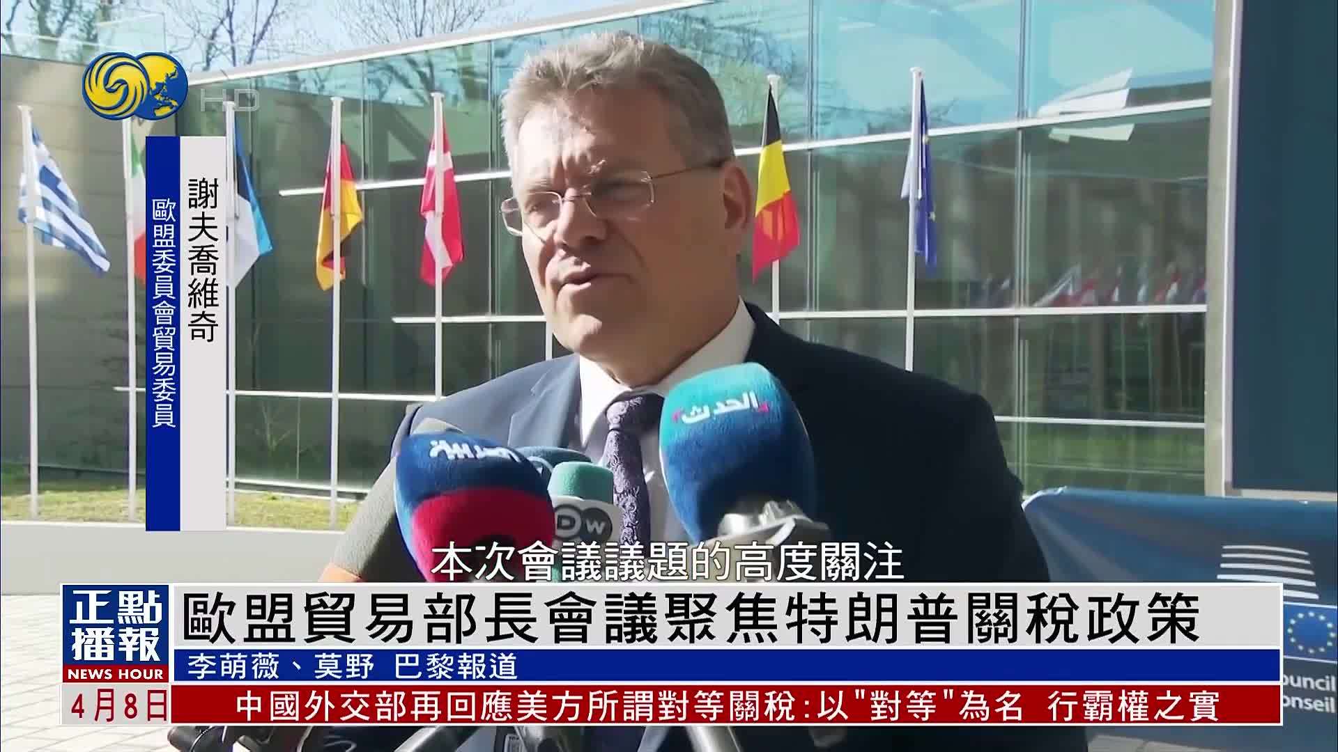欧盟贸易部长会议聚焦特朗普关税政策