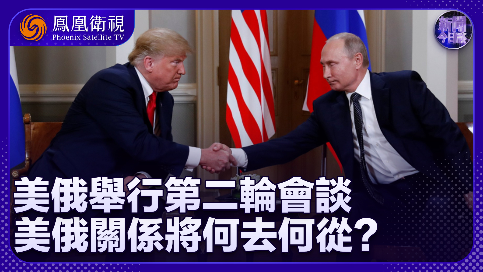 陈宇：美俄举行第二轮会谈 美俄关系将何去何从？