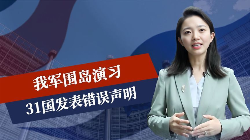 我军围岛演习后，31国发表错误声明，瑞典也唱反调，中方以牙还牙
