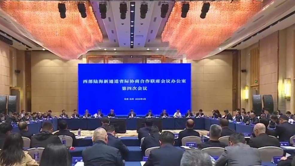 西部陆海新通道省际协商合作联席会议办公室第四次会议在兰州召开