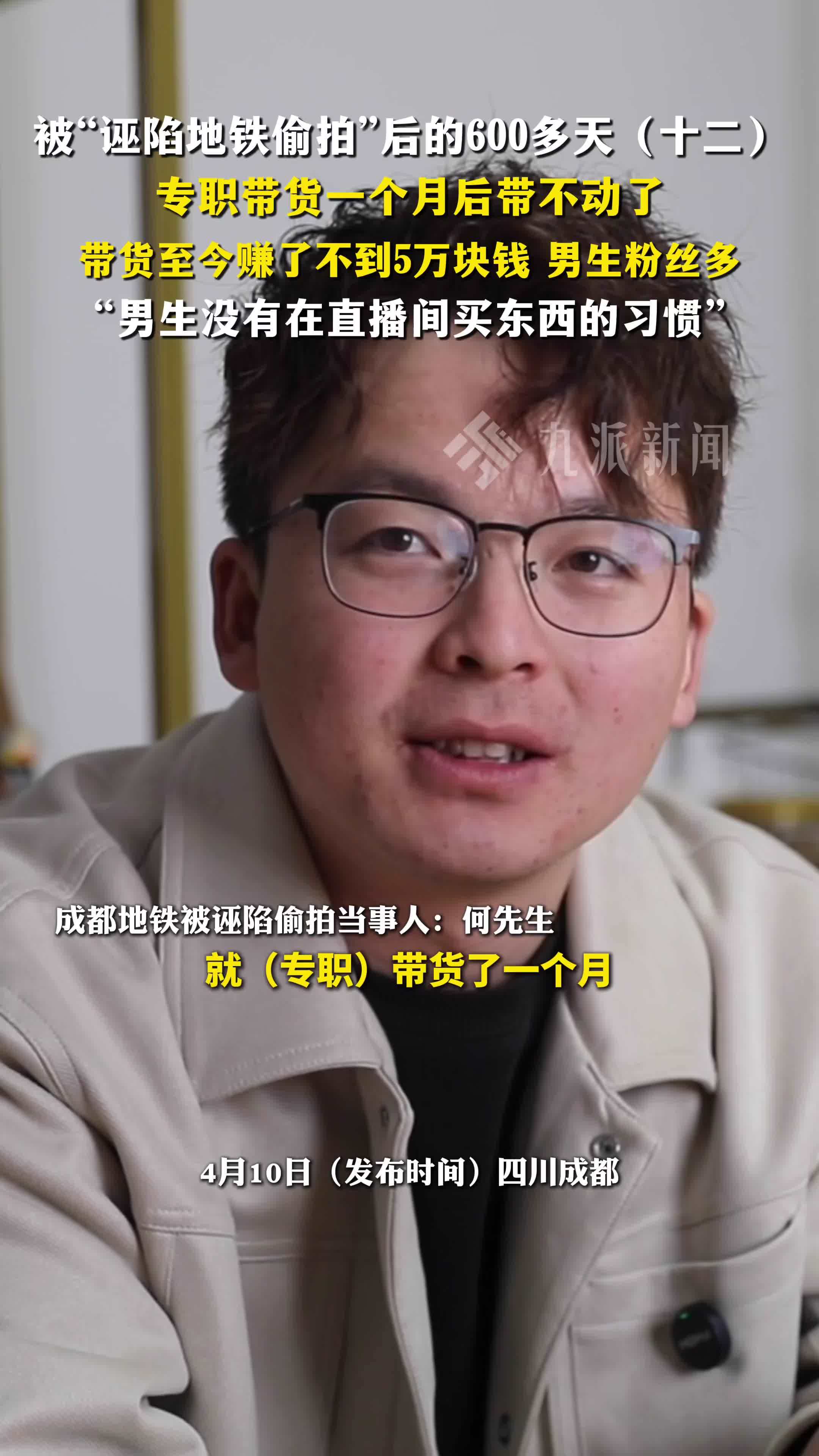 被诬陷地铁偷拍后的668天（十二）：专职带货一个月后带不动了，至今赚了不到5万块钱