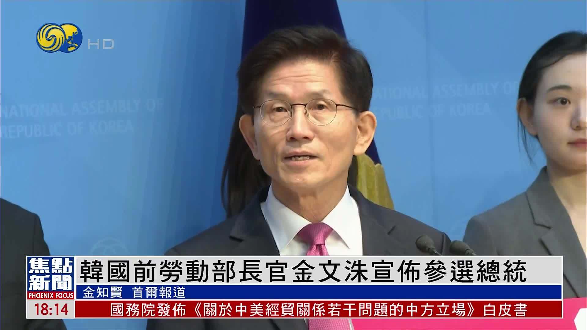 韩国前劳动部长官金文洙宣布参选总统