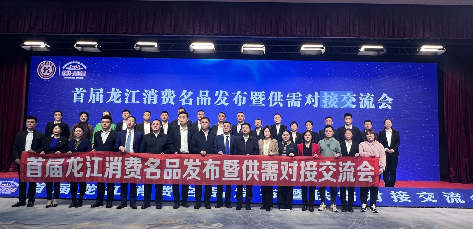 首届龙江消费名品发布暨供需对接交流会在哈尔滨举行