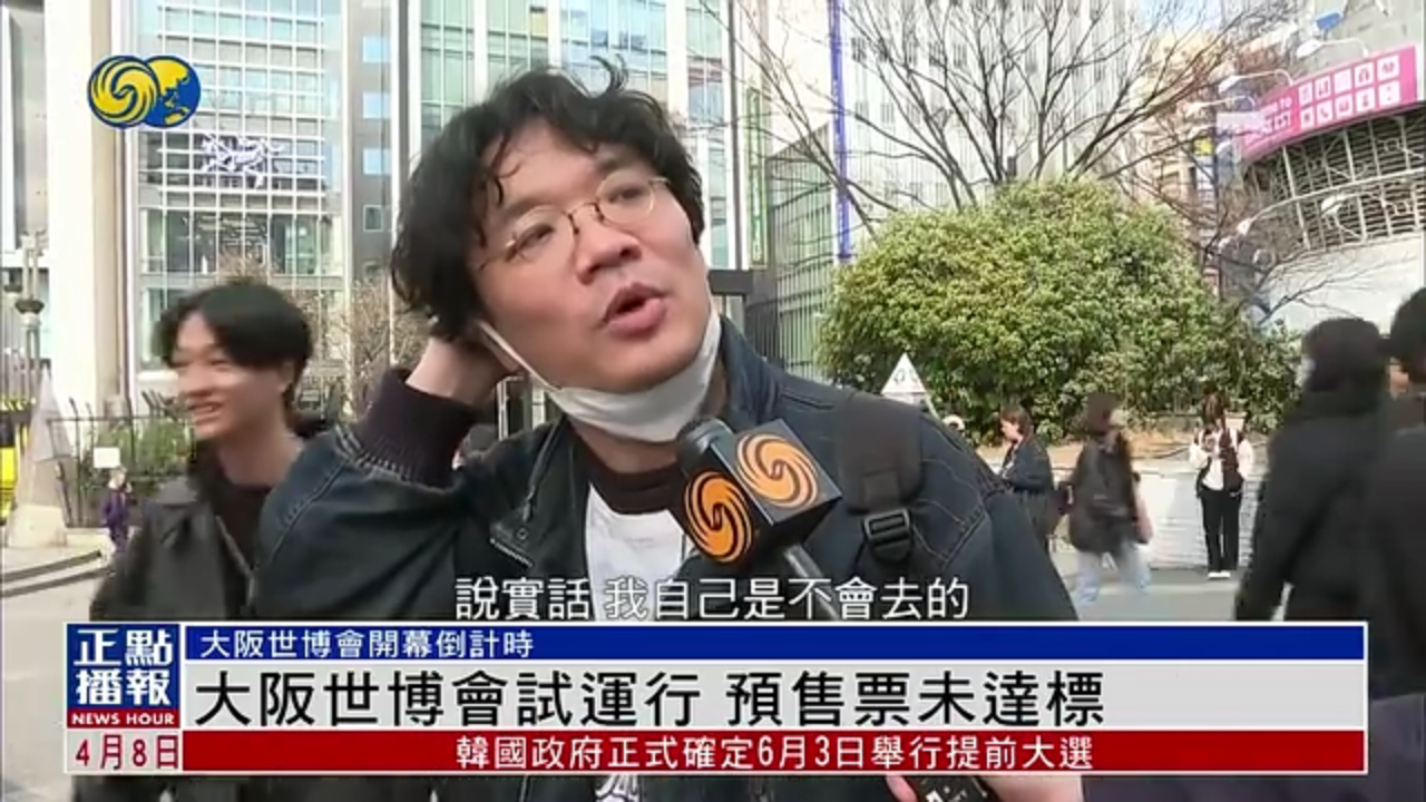 日本大阪世博会试运行 预售票未达标