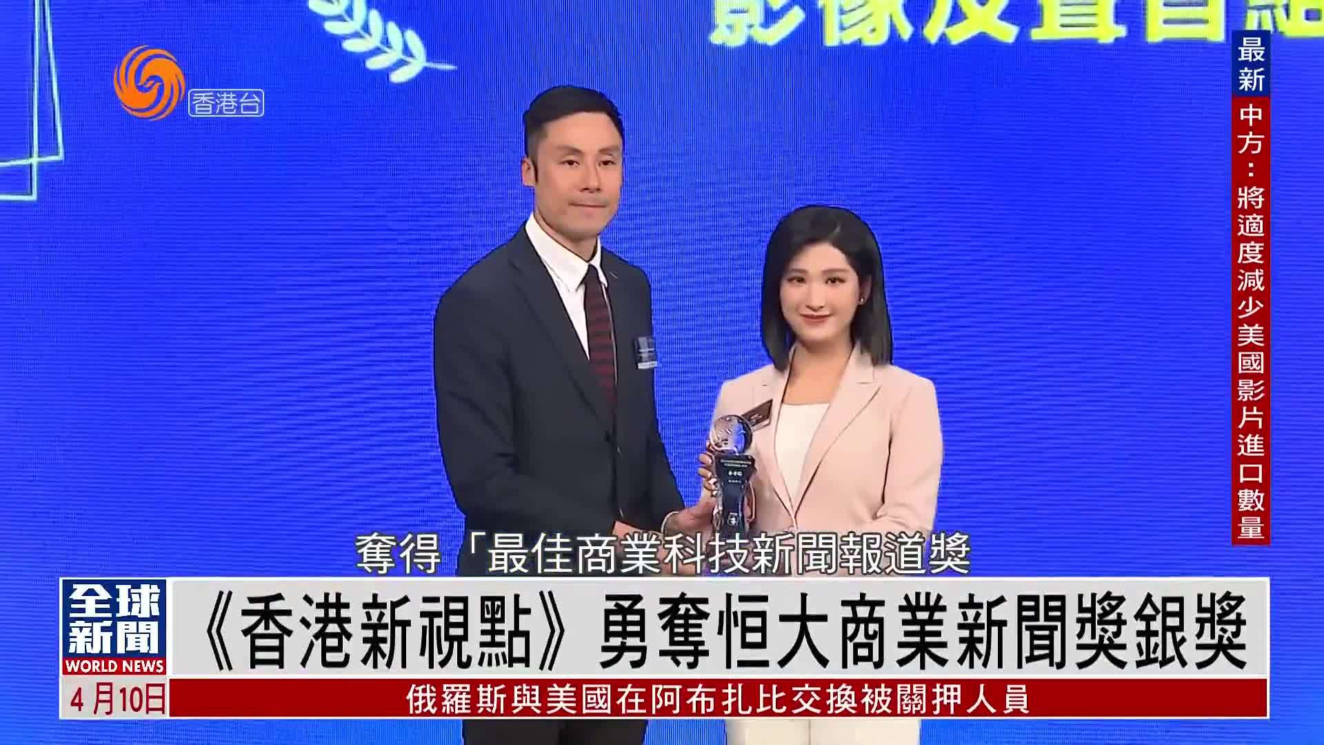 粤语报道｜凤凰卫视《香港新视点》勇夺恒大商业新闻奖银奖