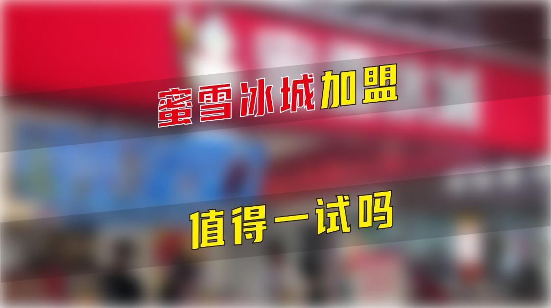 蜜雪冰城加盟值得一试吗？