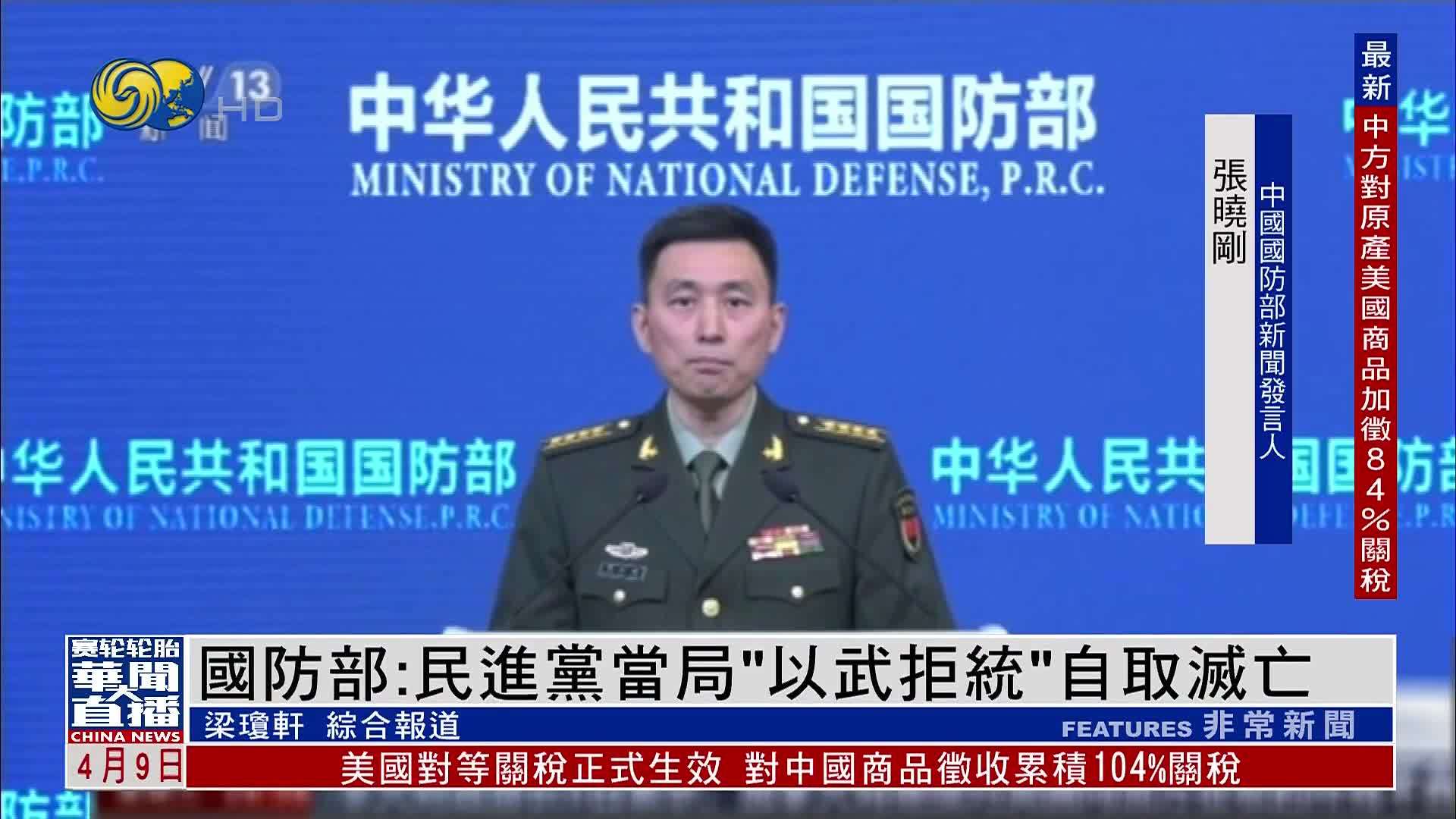 中国国防部：民进党当局“以武拒统”自取灭亡