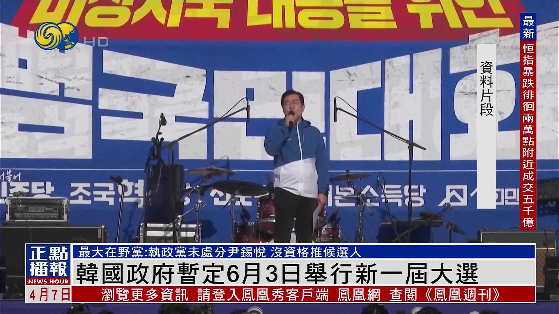 韩国政府暂定6月3日举行新一届总统大选