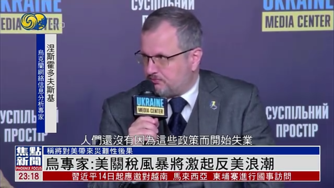 乌克兰专家：美国对等关税风暴将激起反美浪潮