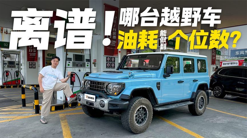 哪台越野车油耗能做到个位数？212 T01长风油耗测试