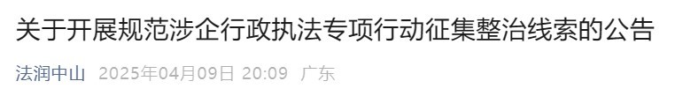 针对乱罚款、滥用职权等行政执法突出问题 中山开启线索征集