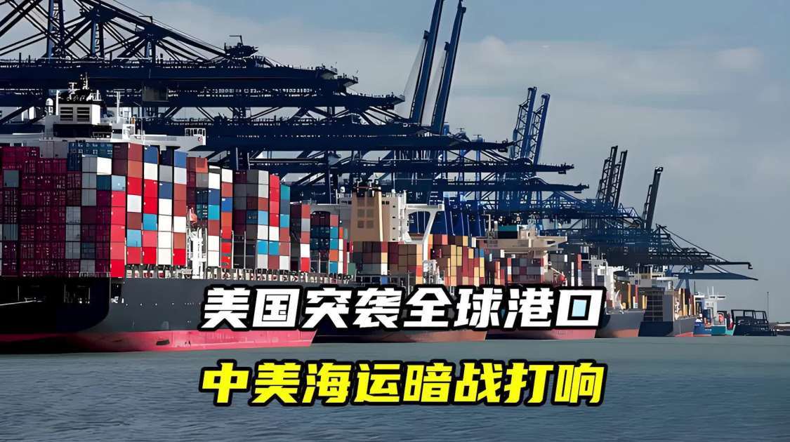 美国突袭全球港口，中美海运暗战打响