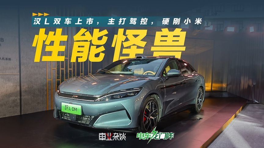 小米性能被骂，比亚迪汉L还敢宣传2.9秒零百，这下小米有对手了