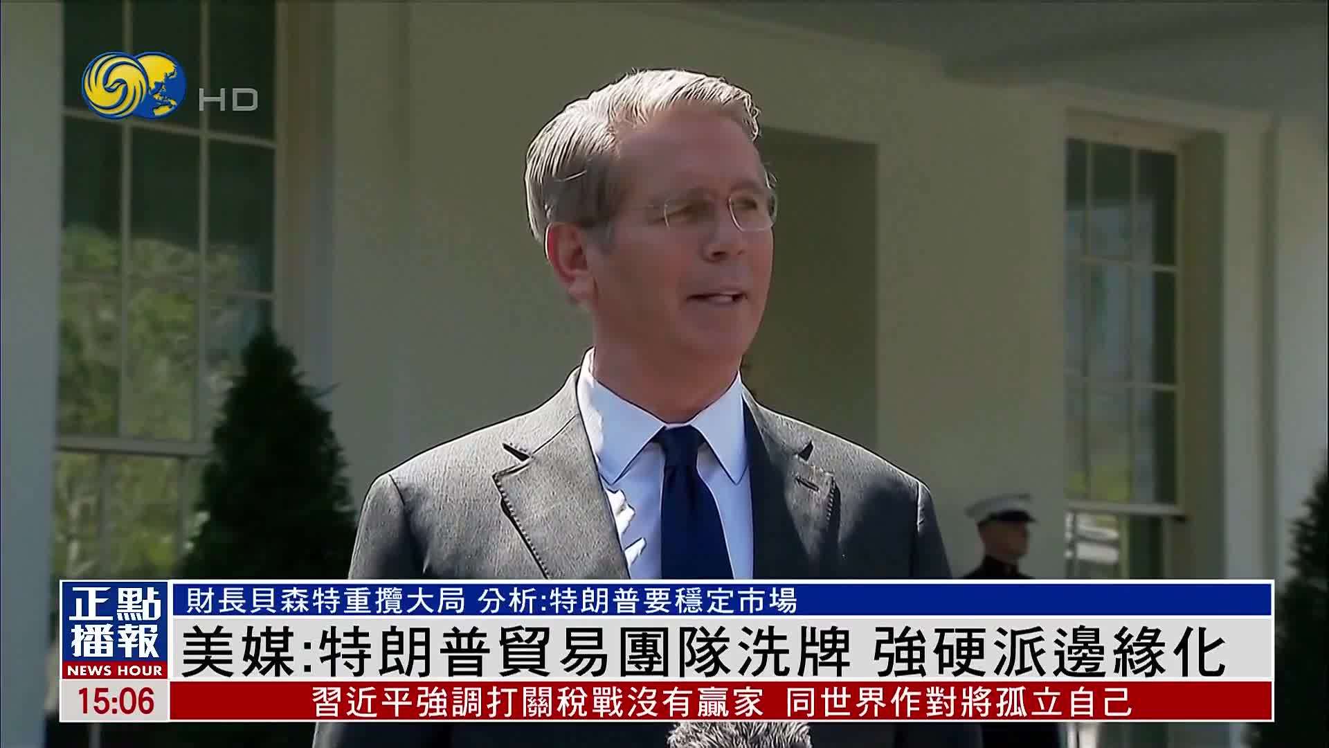 美媒：特朗普贸易团队洗牌 强硬派边缘化