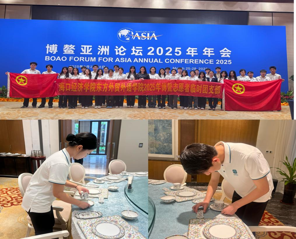 我校211名学生圆满完成博鳌亚洲论坛2025年年会志愿服务工作