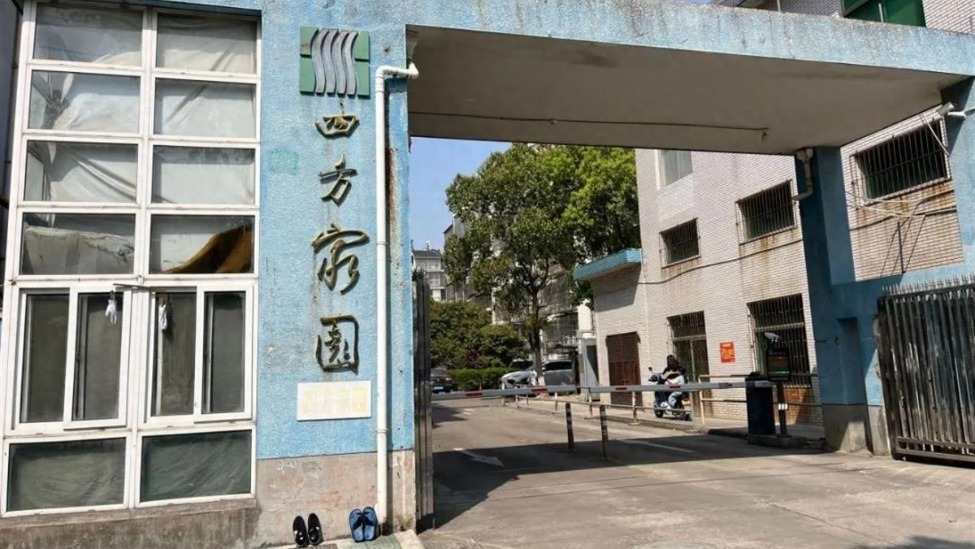 小区名字“家园”疑被写为“穷园”，如此书法尴尬了谁？