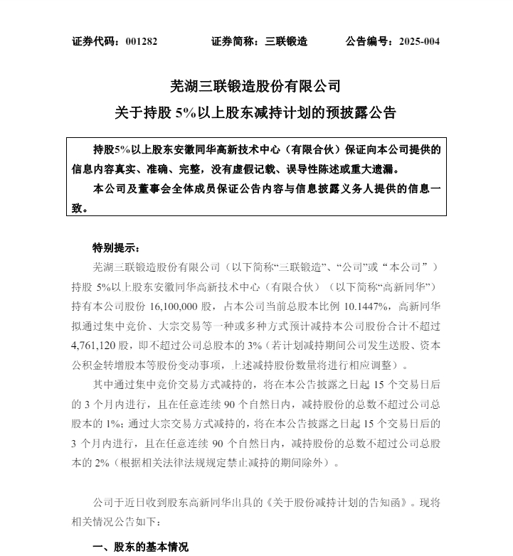 三联锻造股东高新同华计划减持不超476万股