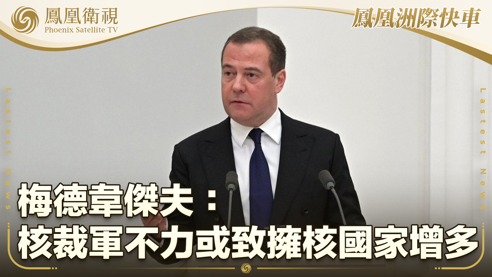 梅德韦杰夫：核裁军不力或致拥核国家增多