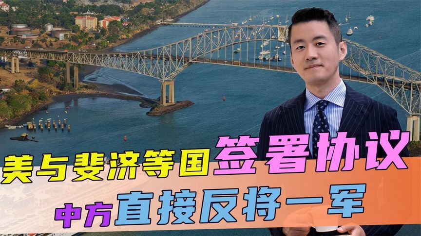 美与斐济等国签署协议，中方的船，美想查就查，中方直接反将一军