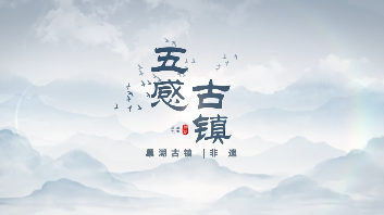 《五感古镇》获评第五届安徽省公益广告优秀奖