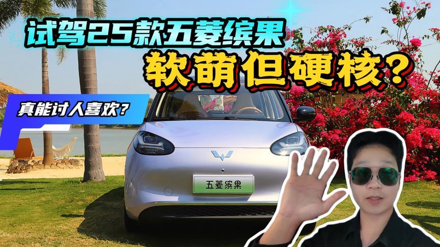称得上5万级头部玩家？试驾2025款五菱缤果，更精致更能装？
