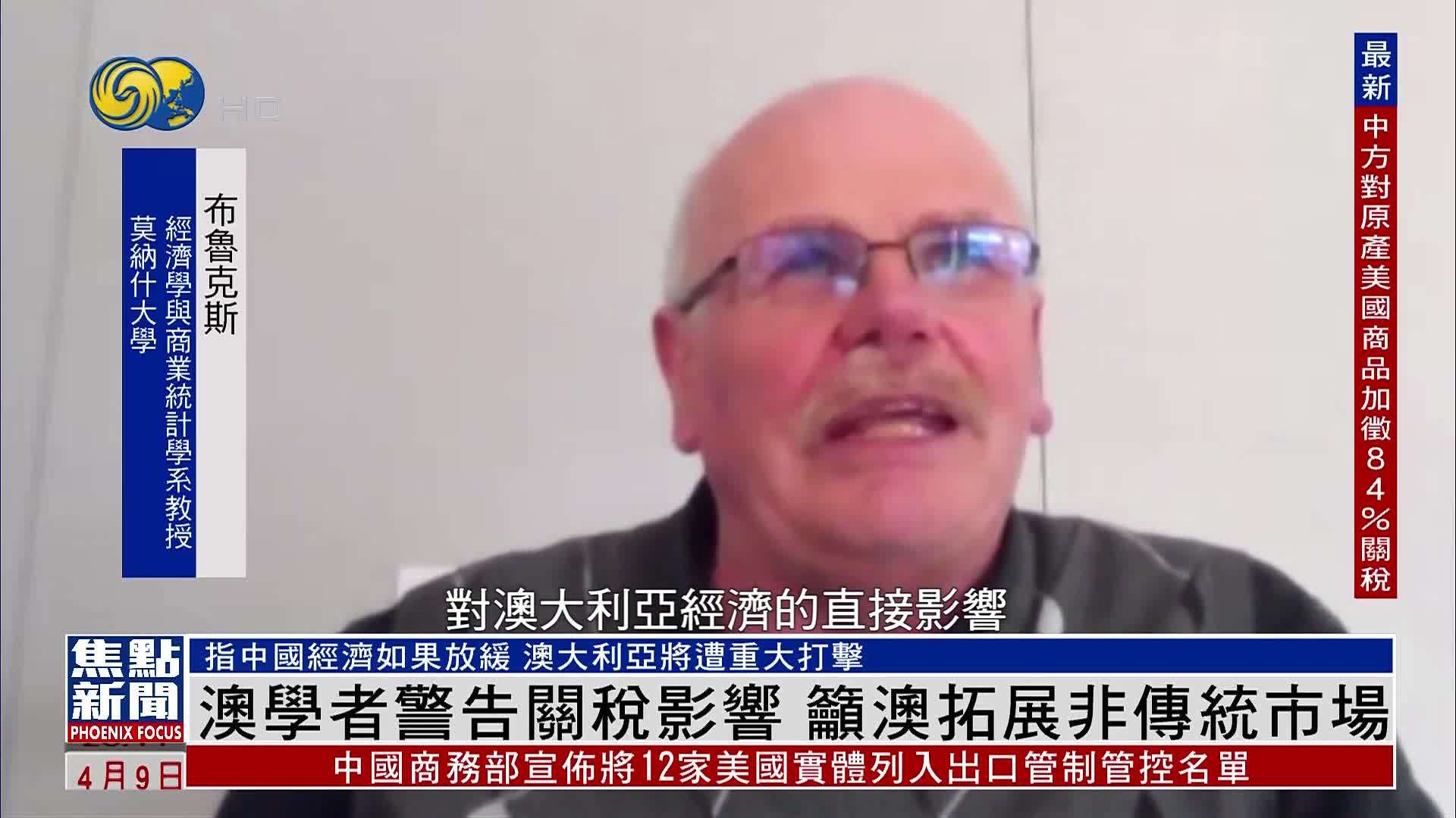 澳大利亚学者警告关税影响 吁澳拓展非传统市场