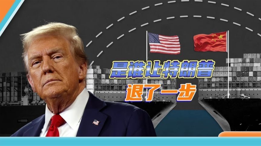 特朗普为何突然后退一步？金融危机正在悄悄逼近