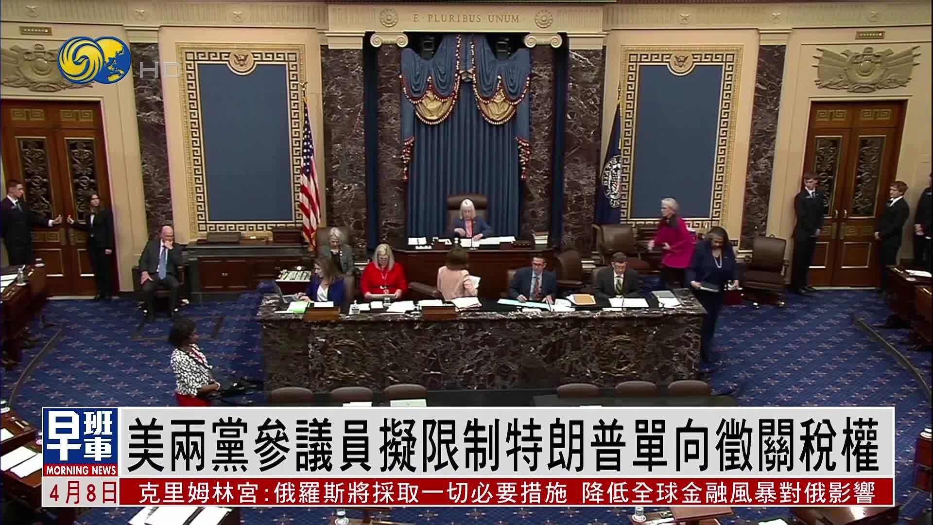 美国两党参议员拟限制特朗普单向征关税权
