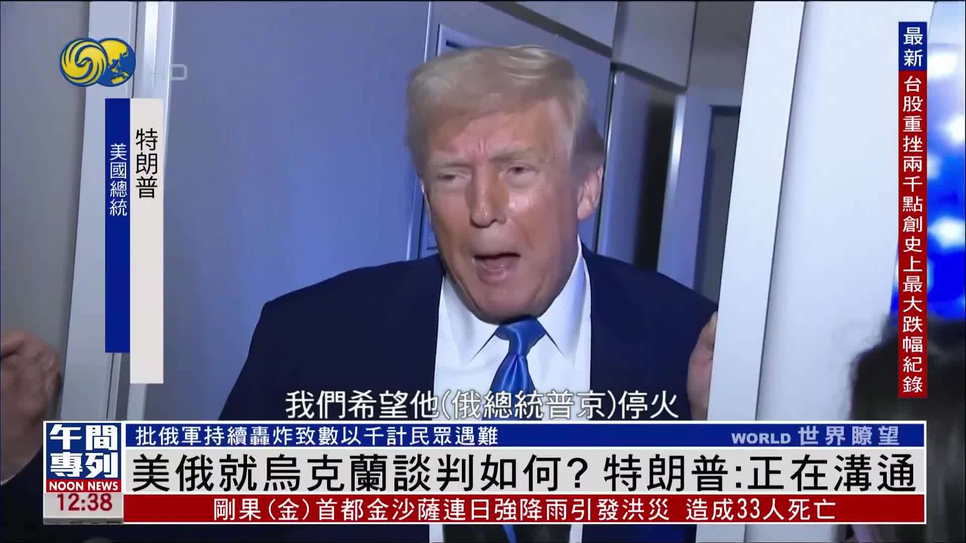 美俄就乌克兰谈判进展如何？特朗普：正在沟通