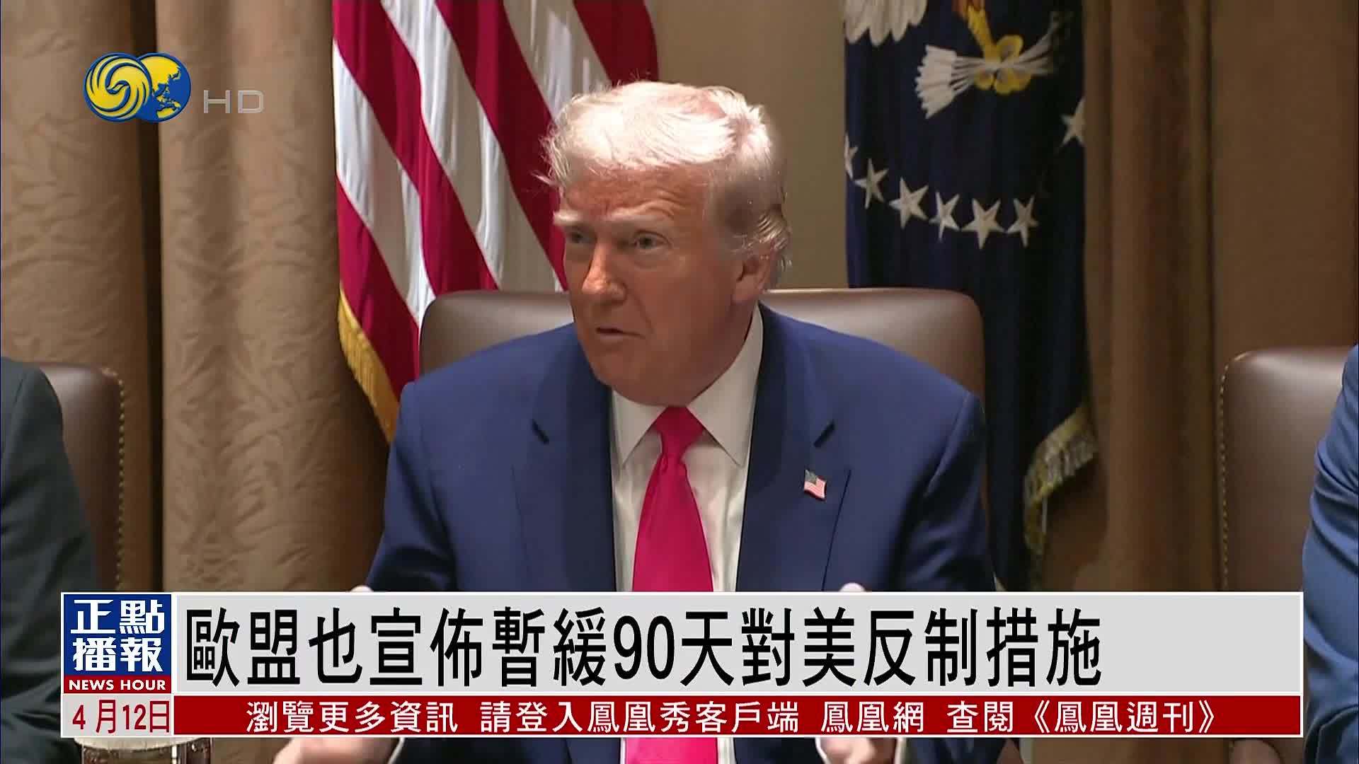 欧洲观察｜欧盟也宣布暂缓对美反制措施：谈判心愿大于反制动机