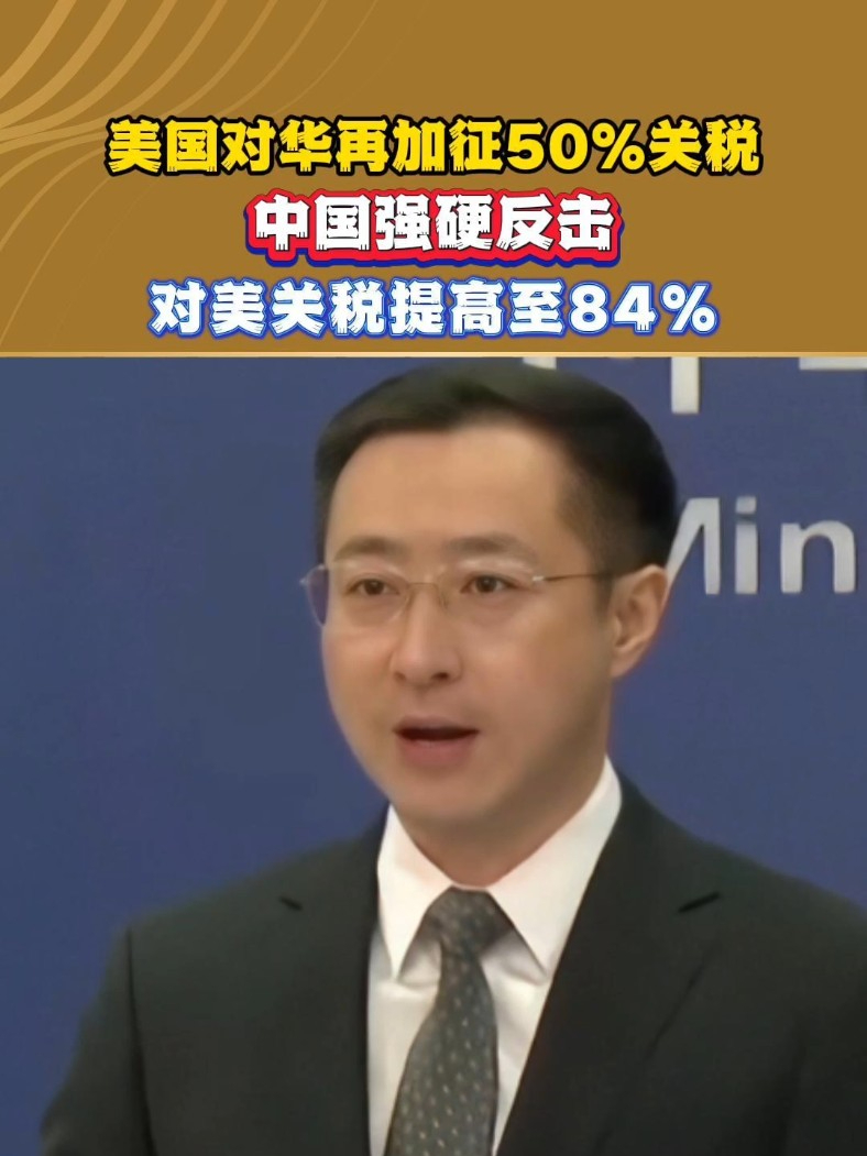 美国对华再加征50%关税，中国强硬反击，对美关税提高至84% #财经 #投资 #关税 #贸易