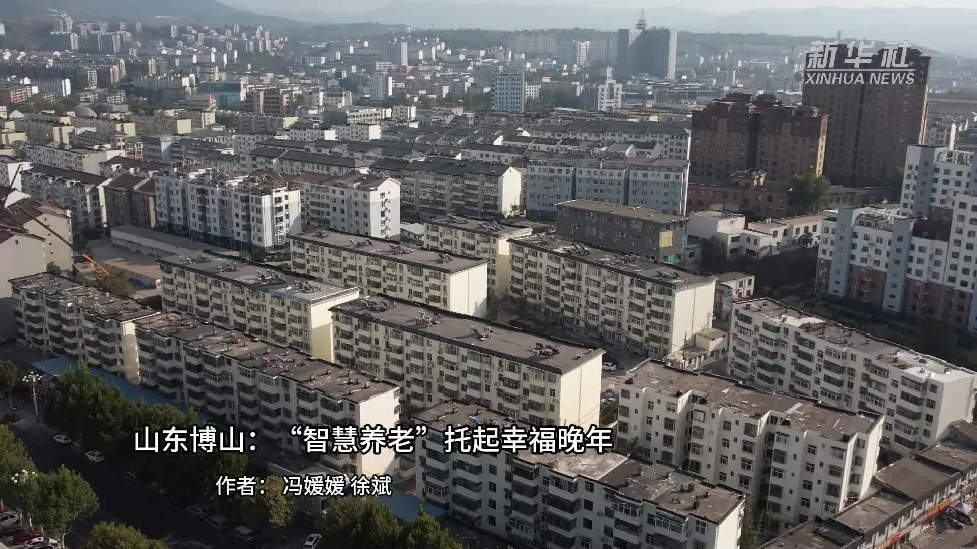 山东博山：“智慧养老”托起幸福晚年