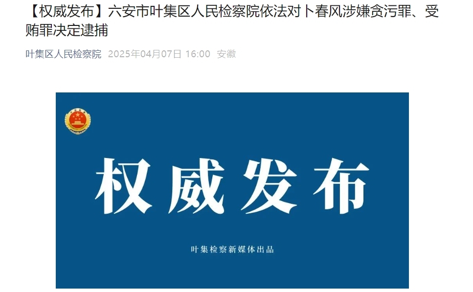 涉嫌贪污罪、受贿罪！六安一医院原院长被逮捕