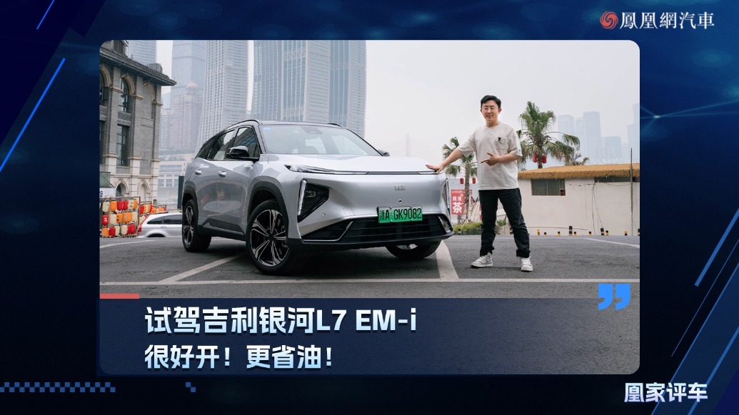 很好开！更省油！试驾吉利银河L7 EM-i