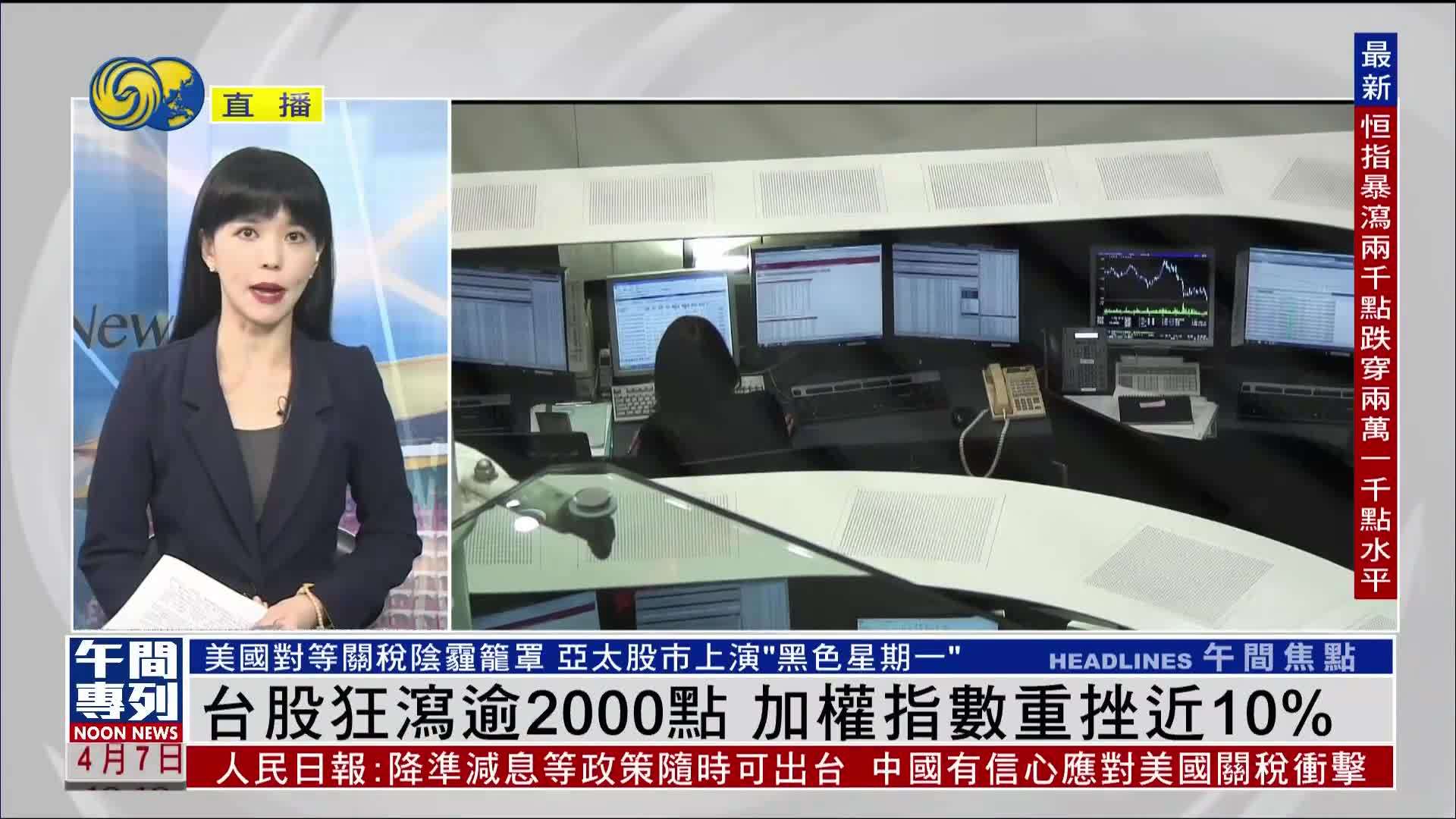记者连线｜台股狂泻逾2000点 加权指数重挫近10%