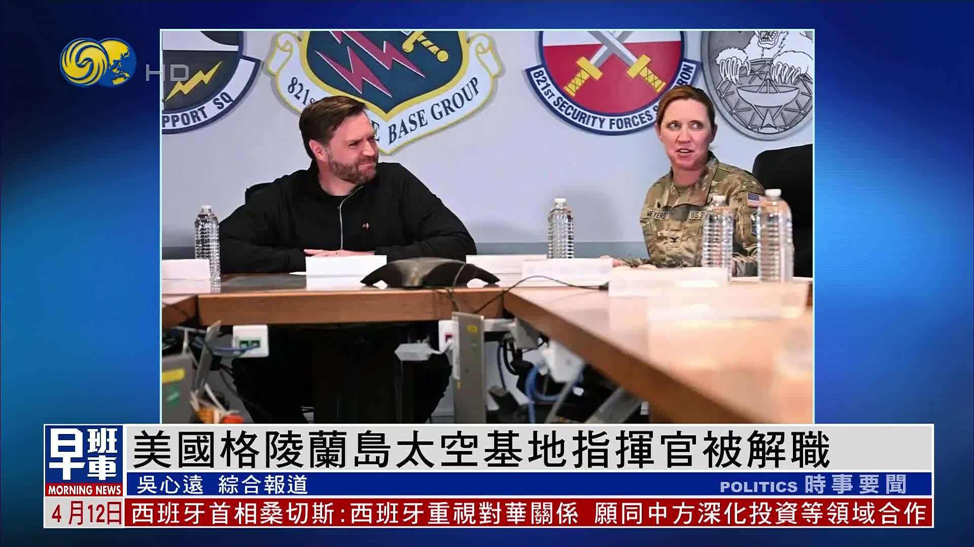 美国格陵兰岛太空基地指挥官因表达不认可副总统言论被解职