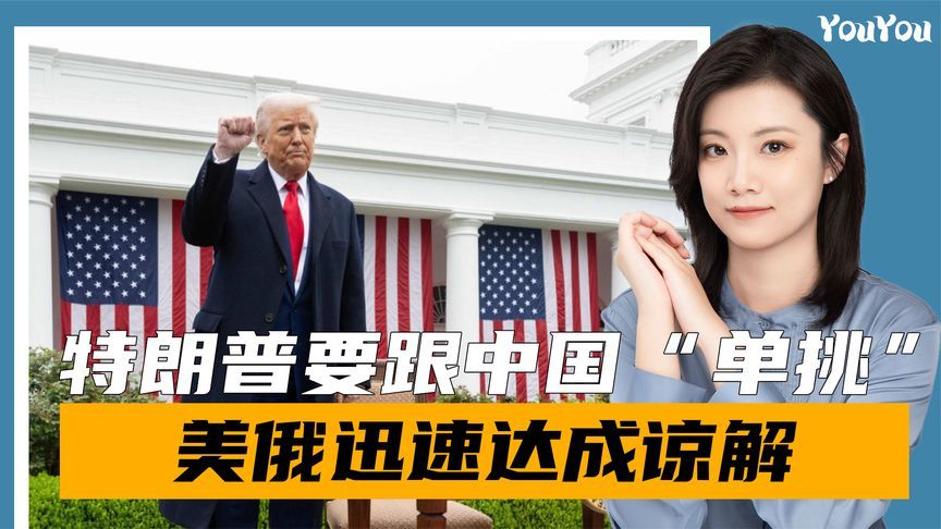 特朗普要跟中国“单挑”，美俄迅速达成谅解，乌克兰也被抛到一边