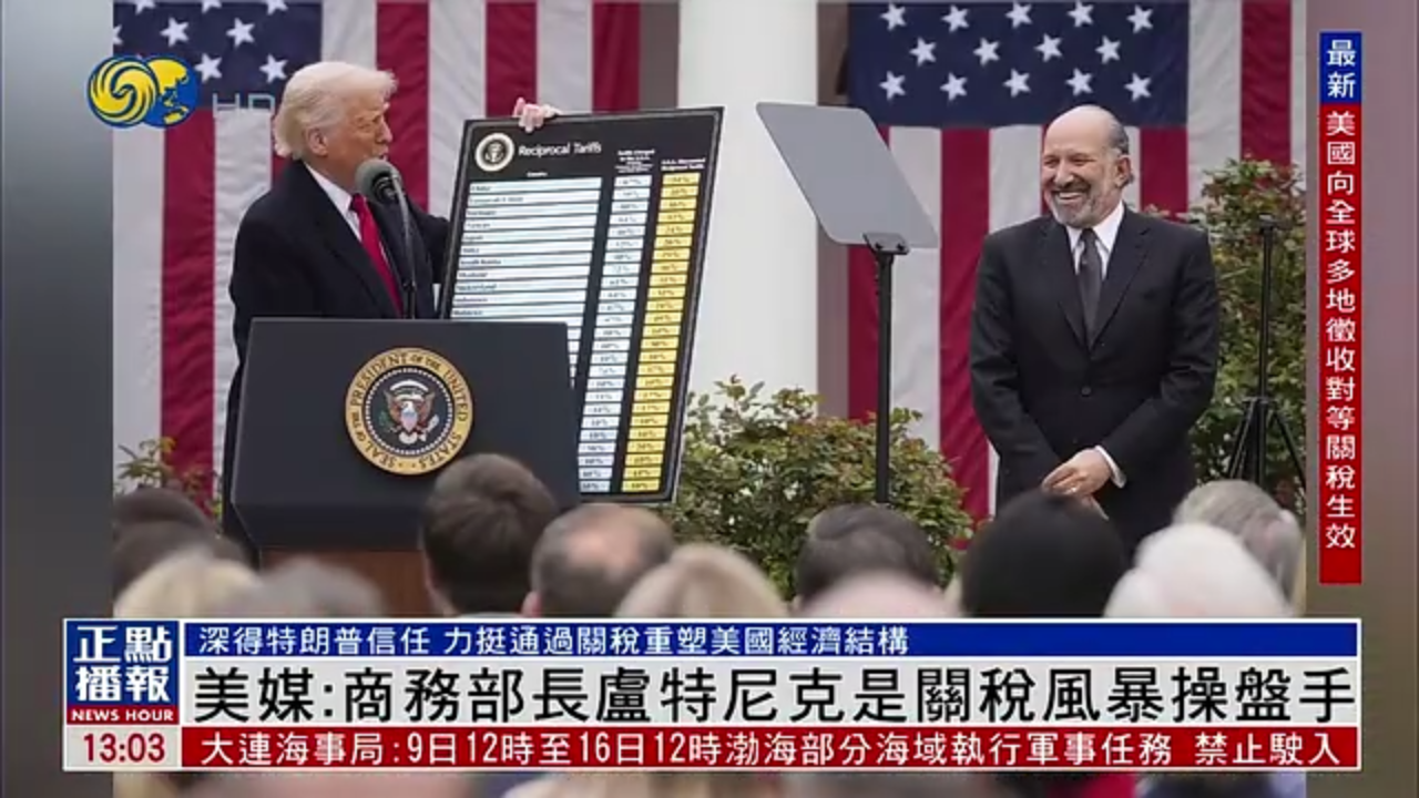 美国媒体：商务部长卢特尼克是关税风暴操盘手