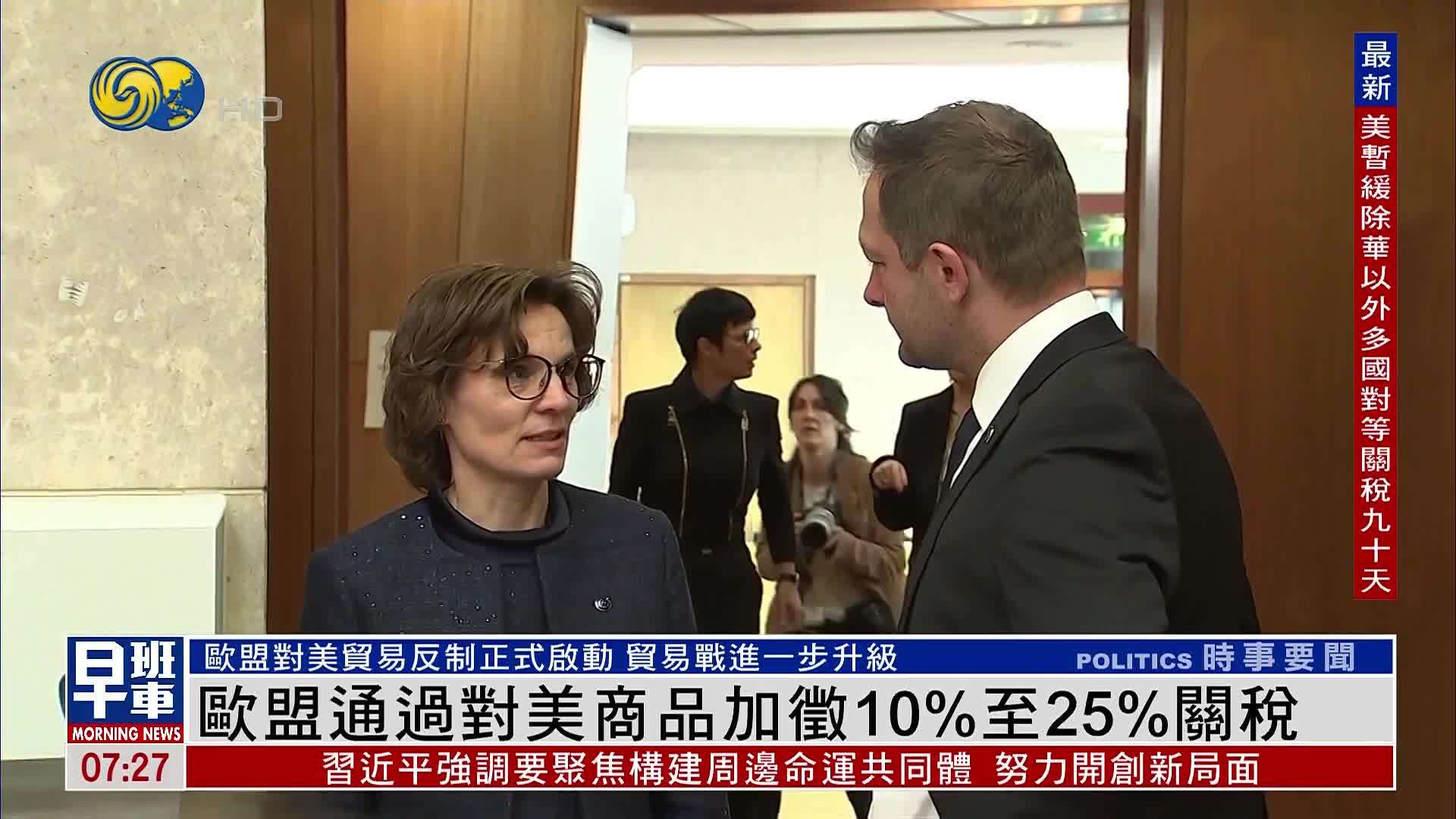 欧盟通过对美国商品加征10%至25%关税