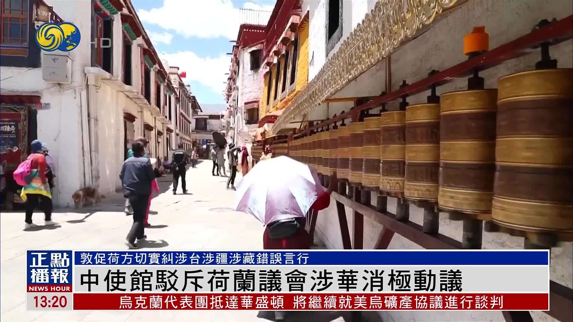 中国驻荷兰使馆驳斥荷兰议会涉华消极动议