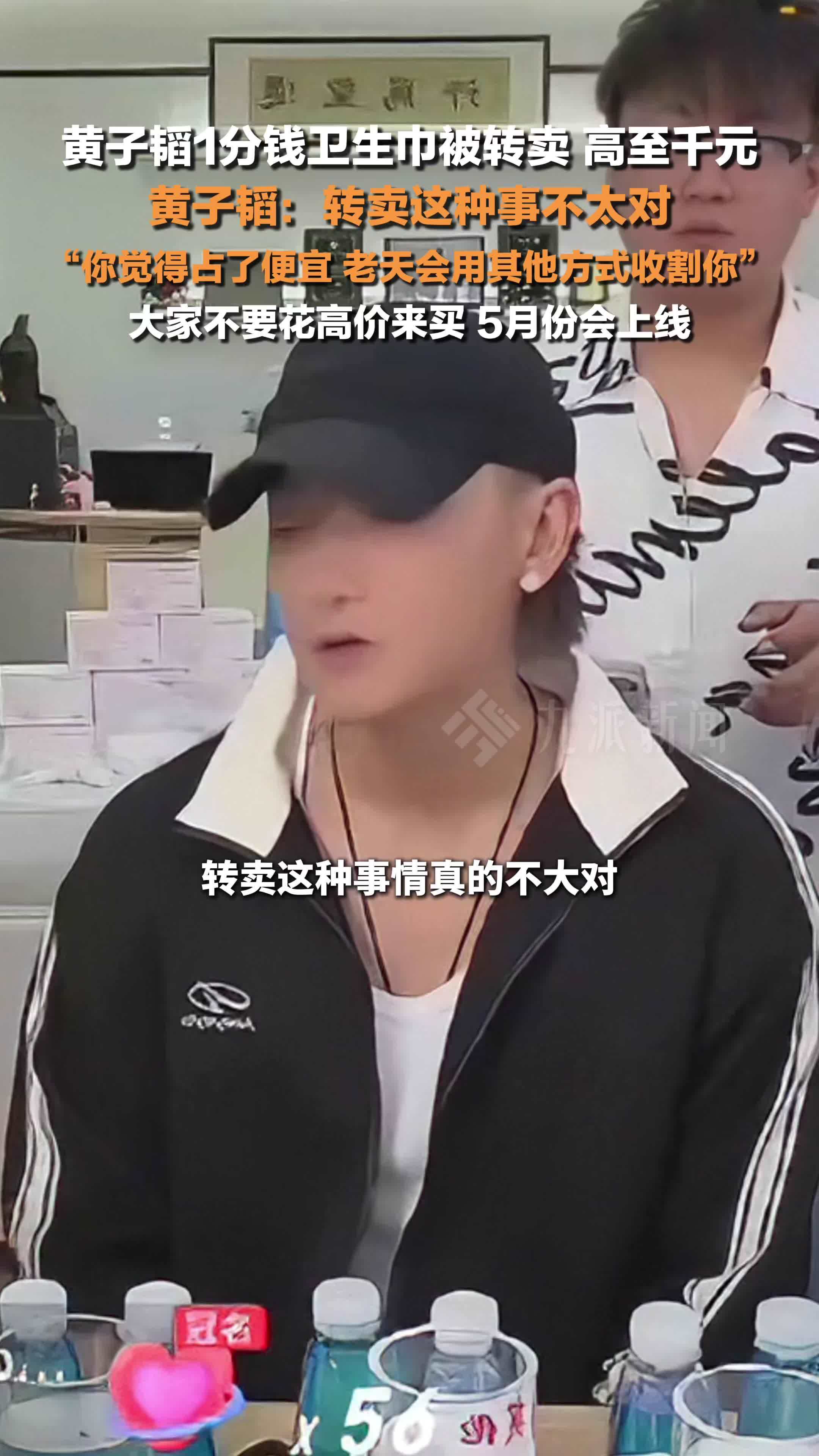 黄子韬回应1分钱卫生巾被高价转卖 ：你觉得占了便宜，老天会用其他方式收割你