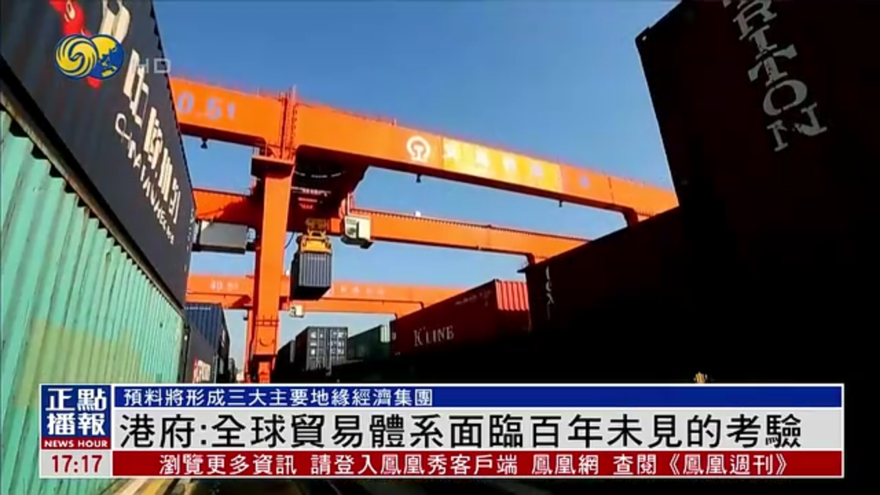 香港财政司司长：全球贸易体系面临百年未见的考验