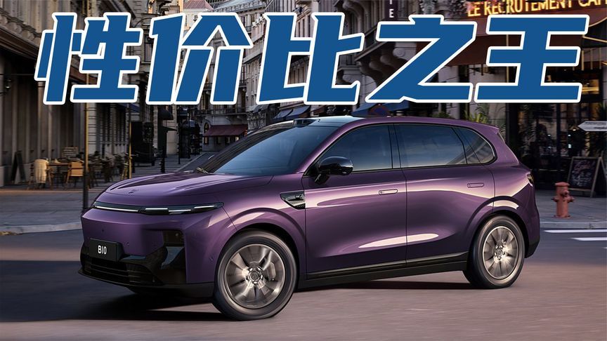 9.98万起，零跑B10成为性价比天花板，一上市就卖爆了