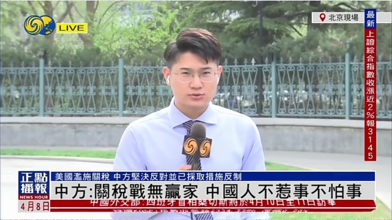 记者连线｜中国外交部：关税战无赢家 中国人不惹事不怕事