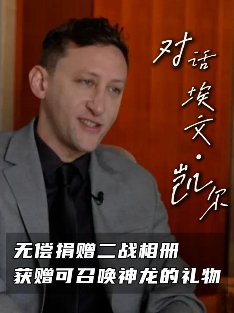 美国青年埃文·凯尔因向中国无偿捐赠一本包含日军侵华罪证的二战相册而走红网络，也因此收获了14亿中国朋友。在中国行期间，《风云对话》于天津对埃文进行了专访#埃文凯尔 #埃文凯尔国礼瓷 #访谈 #二战 #