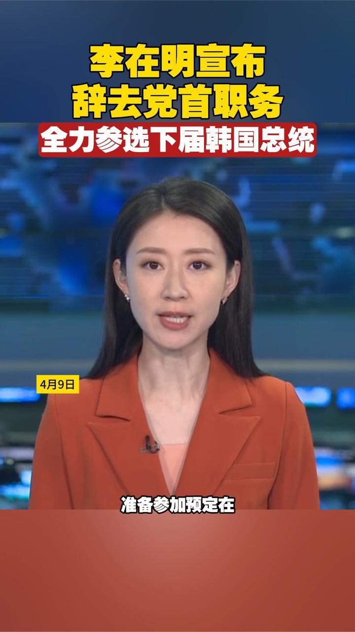 李在明宣布辞去党首职务，全力参选下届韩国总统