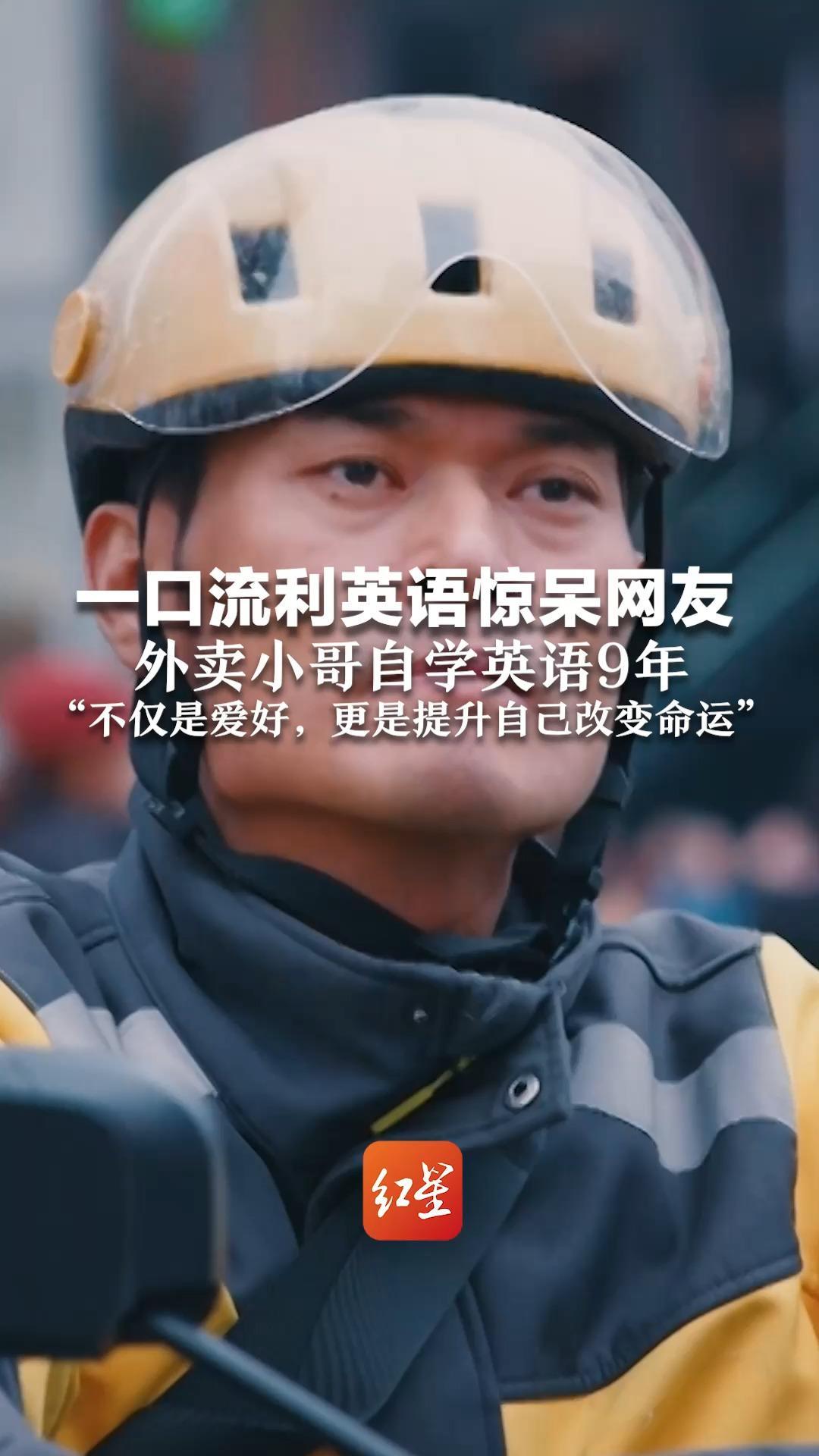 一口流利英语惊呆网友 外卖小哥自学英语9年 “不仅是爱好，更是提升自己改变命运”