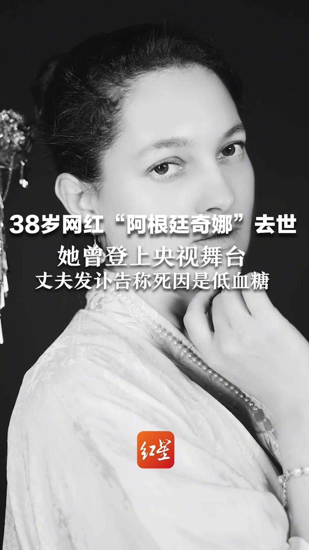 38岁网红“阿根廷奇娜”去世 她曾登上央视舞台 丈夫发讣告称死因是低血糖