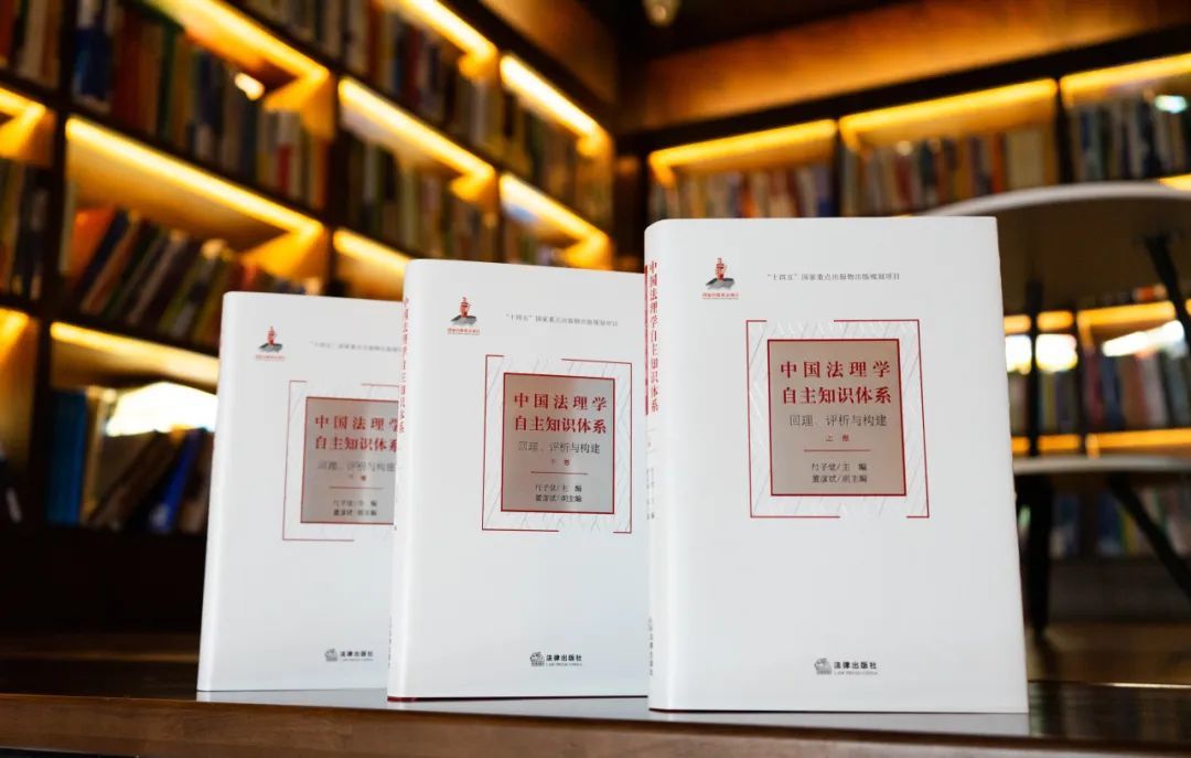 西南政法大学付子堂教授主编的《中国法理学自主知识体系:回理、评析与构建》出版