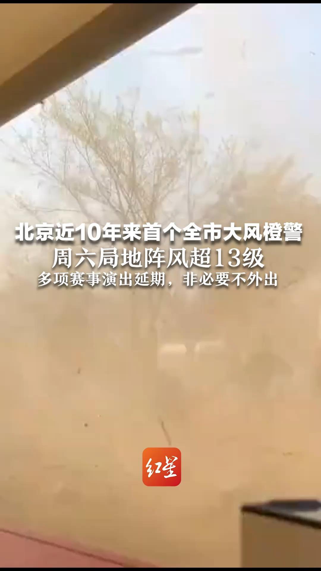 北京近10年来首个全市大风橙警 周六局地阵风超13级 多项赛事演出延期，非必要不外出